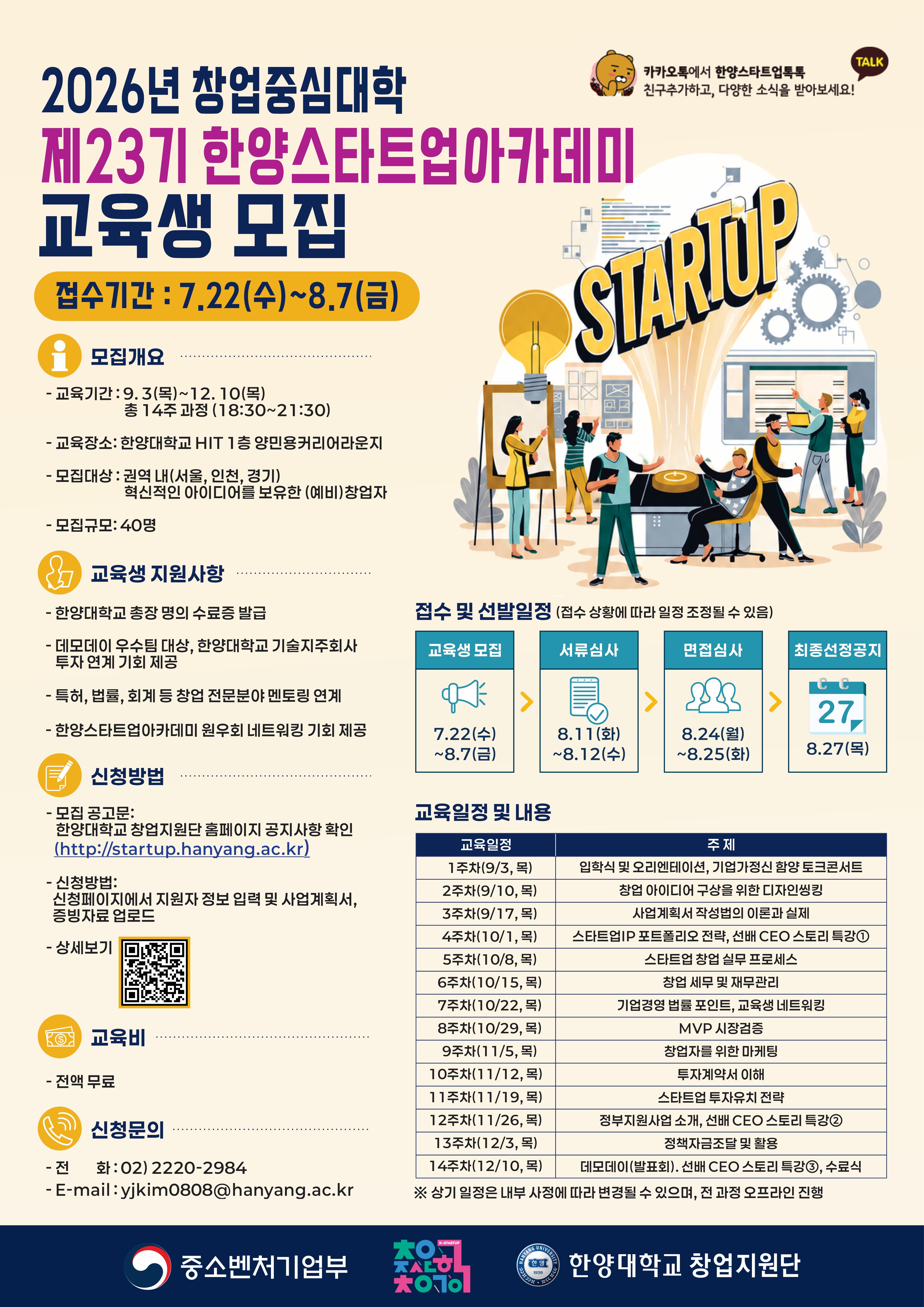 2. [홍보포스터]2026 제23기 한양스타트업아카데미 교육생 모집