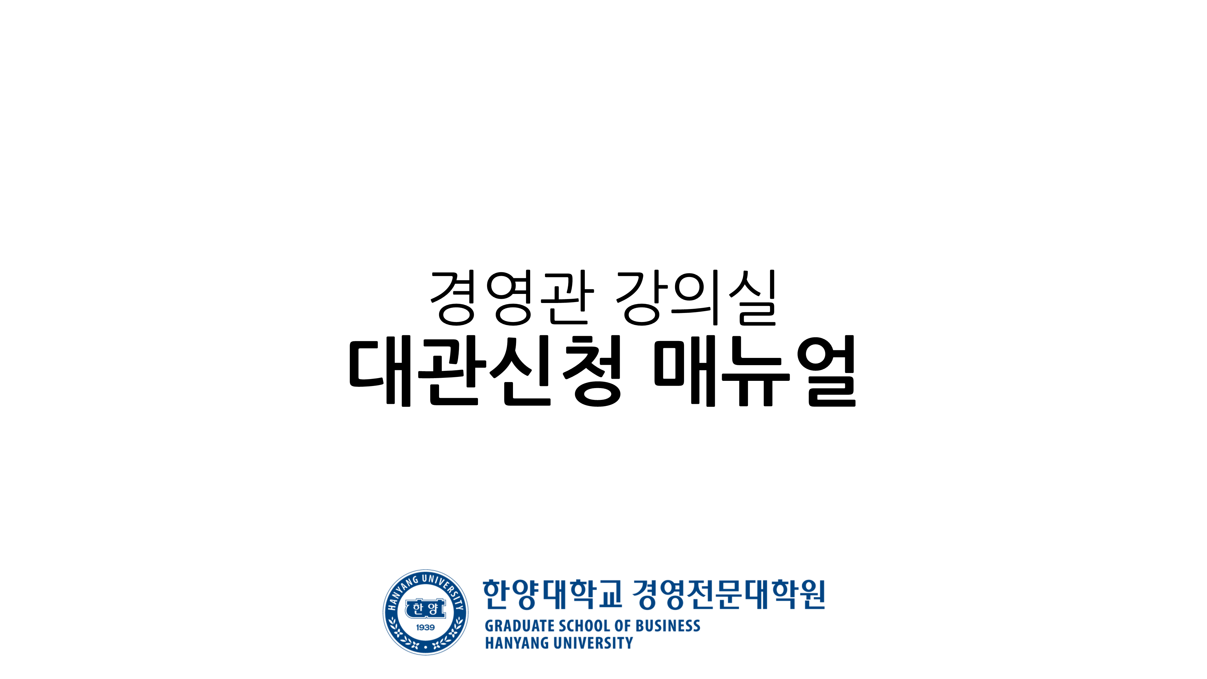 붙임1_경영관 강의실 대관 신청 방법(2026.03.18.)_1