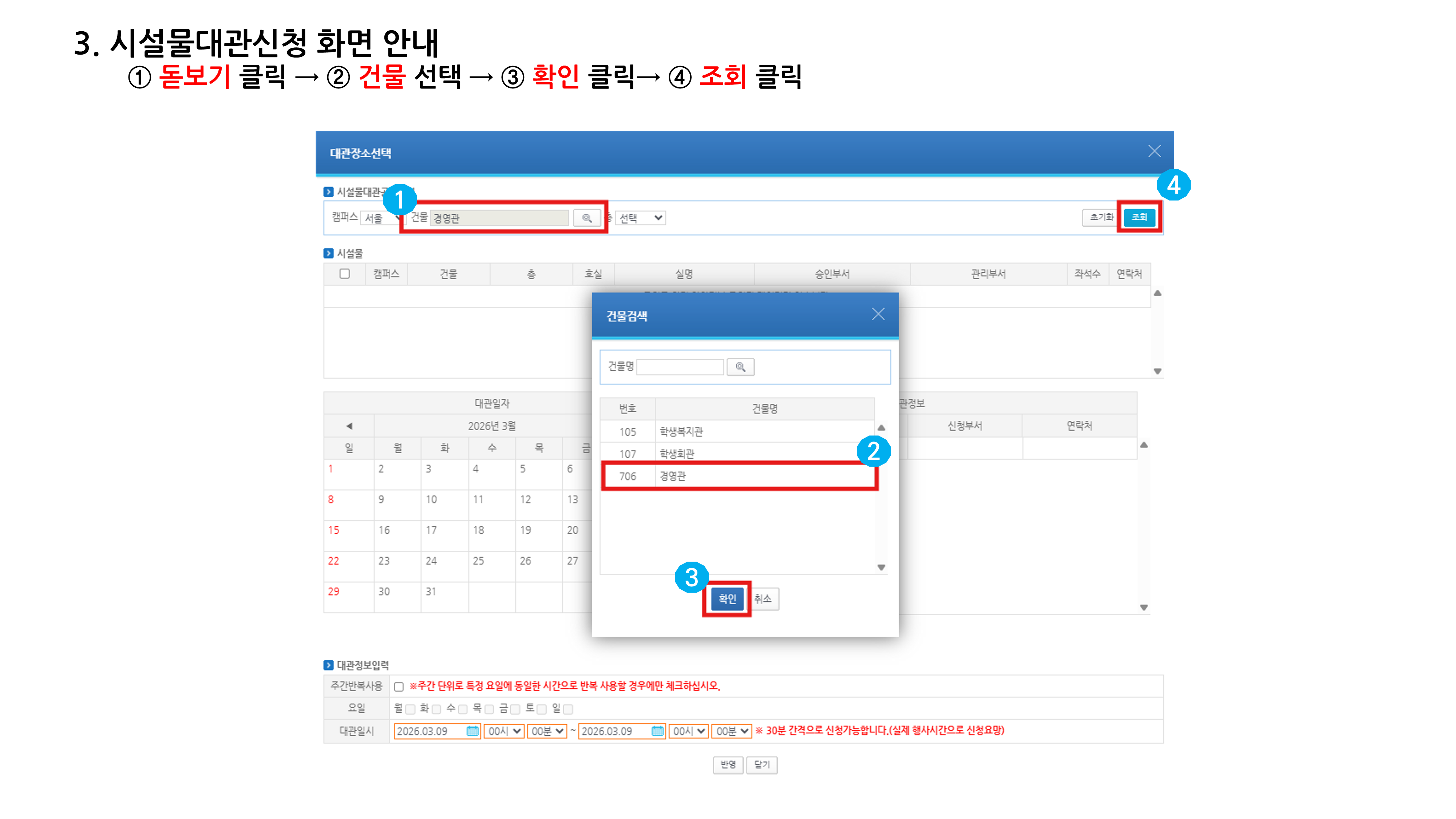 붙임1_경영관 강의실 대관 신청 방법(2026.03.18.)_6