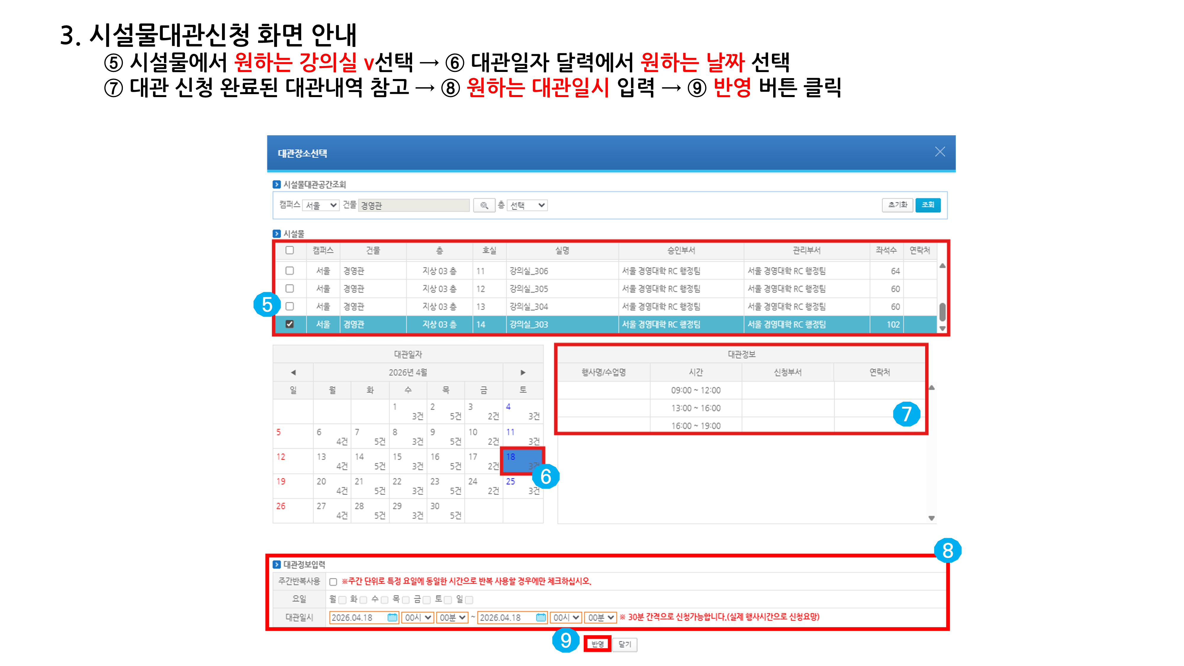 붙임1_경영관 강의실 대관 신청 방법(2026.03.18.)_7