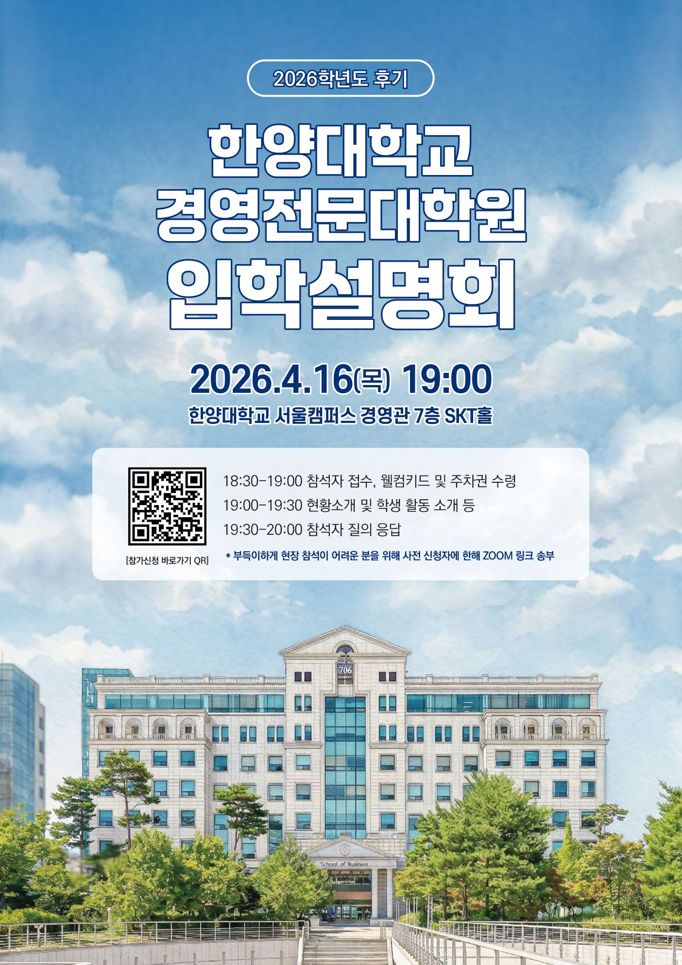 2026 후기 경영전문대학원 입학설명회 포스터