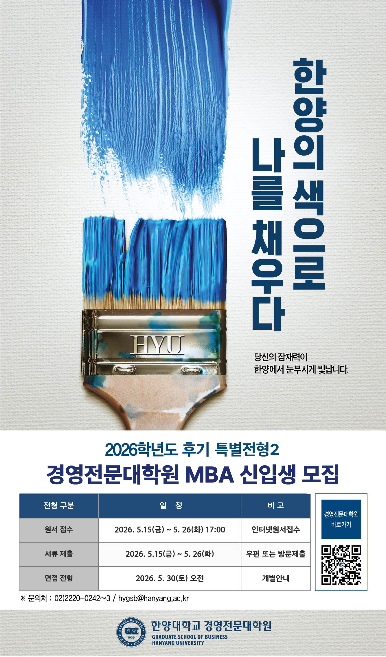 한양대 경영전문대학원 2026 후기모집 특별전형2 (캠퍼스이메일)
