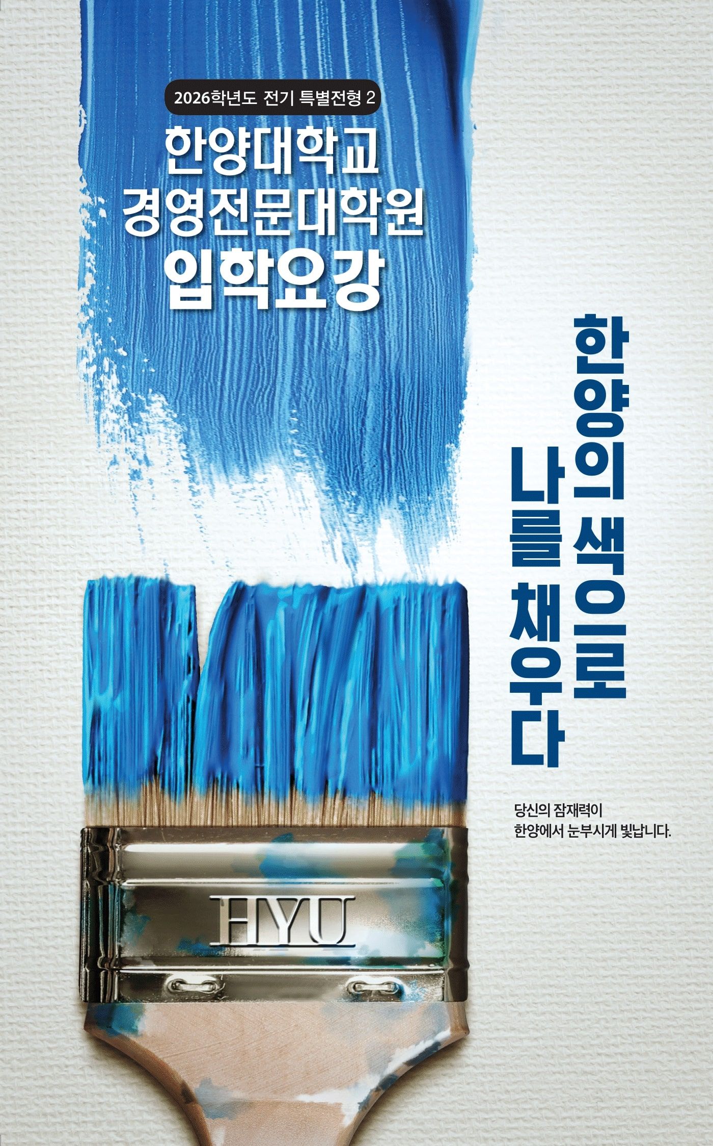 2026 전기 경영전문대학원 모집요강 리플릿_특별전형 1