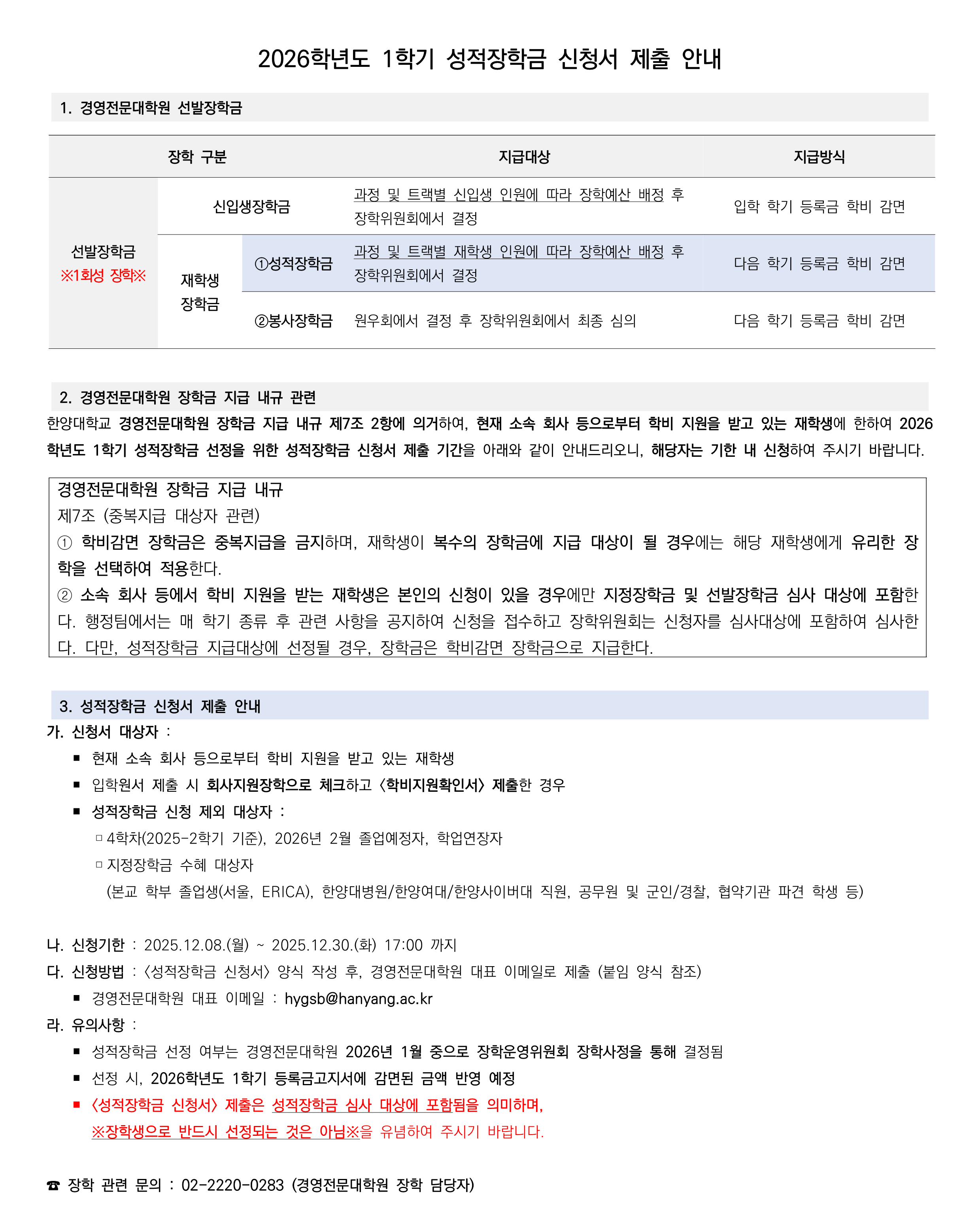 (공지사항) 2026학년도 1학기 성적장학금 신청서 제출 안내_2