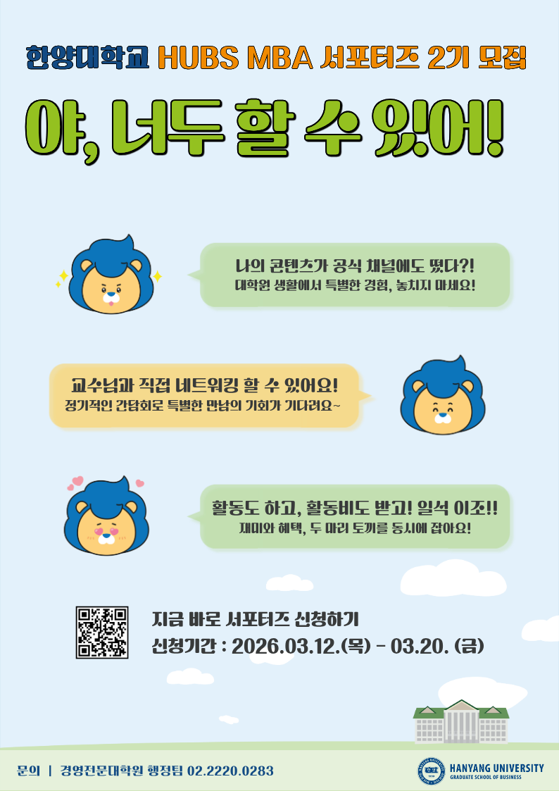 2026-1학기 HUBS MBA 홍보 서포터즈 2기 모집_포스터