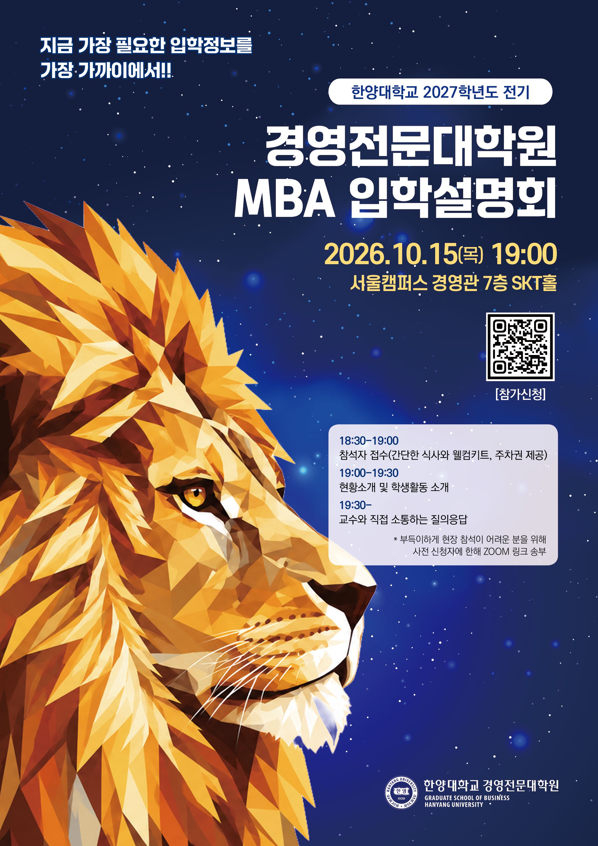 20260921한양대 경영전문대학원 포스터(사자)