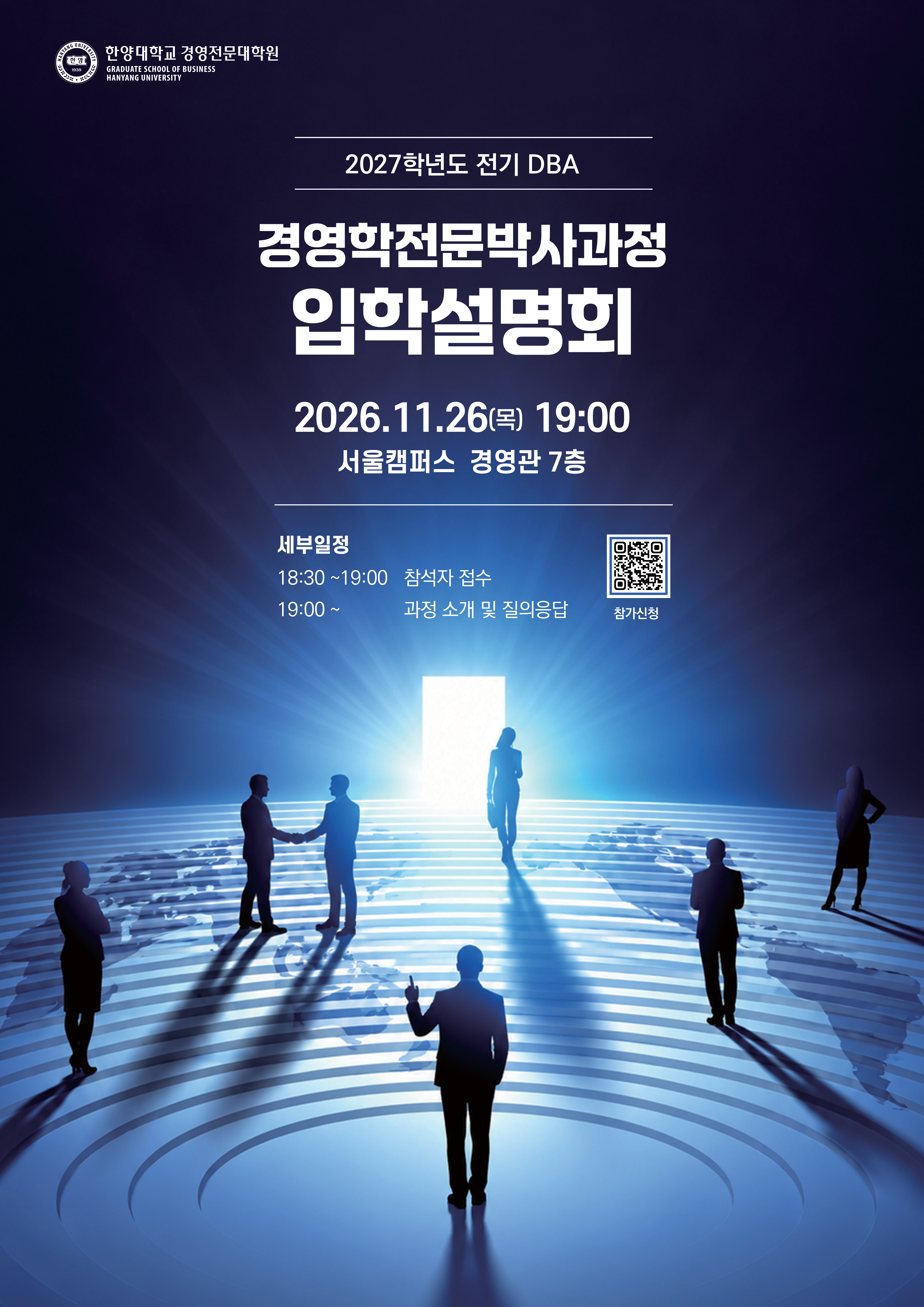 20261030한양대 경영전문대학원 포스터 수정2 (1)_1